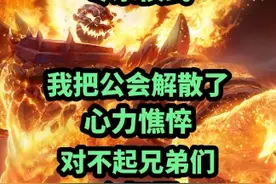 公会解散了，兄弟们，心力憔悴，好累好累。#魔兽世界 #魔兽世界怀旧服视频封面