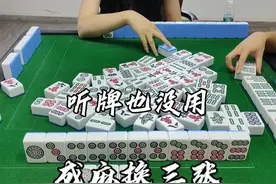 摸到最后才听牌，结果被下家海底了#麻将 #麻将技巧 #川麻视频封面