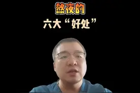 熬夜的六大好处，很多人都不知道 #熬夜党 #硬核健康科普行动