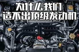我们为什么造不出顶级汽车发动机？ #国产车  #发动机技术视频封面