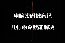 电脑密码不小心被忘记，不用做系统，几行命令就可以修改密码