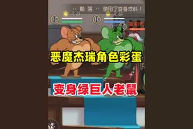 猫和老鼠手游：恶魔杰瑞角色彩蛋 变身绿巨人！ #猫和老鼠手游视频封面
