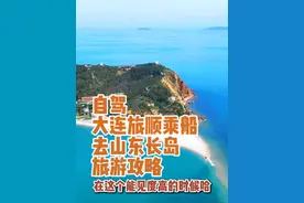 新版自驾大连旅顺乘船去山东长岛旅游攻略来啦！ 在大连的东北游客可以乘地铁或者自驾在大连旅顺乘船4个半小时抵达山东长岛游玩！凭东三省身份证还可以免费游览所有长岛景区景点！#旅行推荐官 #带你去看海 #citydrive视频封面
