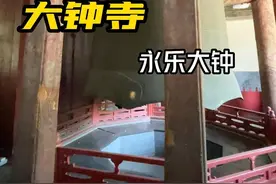 #大钟寺 #永乐大钟 #古建筑之美 #愿所求皆所愿视频封面