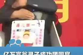 12月2日，河北邢台，亿万富翁寻子成功团圆宴，与杜小华紧紧相拥传递好运视频封面