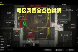 电视台全点位讲解 #暗区突围 #暗区突围手游