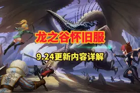 龙之谷怀旧服丨9.24更新内容详解！ #龙之谷怀旧服