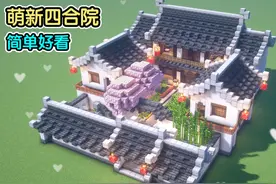 更适合生存的萌新四合院~（我的世界建筑教程） #我的世界