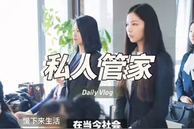 私人管家的24小时：时间管理与超凡服务视频封面
