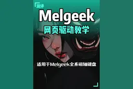 Melgeek小蜜蜂MADE68全系列磁轴 手把手网页驱动教学视频封面