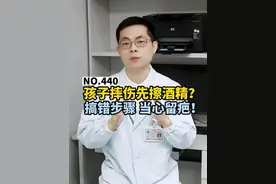 孩子擦伤先涂酒精？搞错步骤、当心留疤#小孩  #家长  #科普视频封面