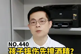 孩子擦伤先涂酒精？搞错步骤、当心留疤#小孩  #家长  #科普视频封面