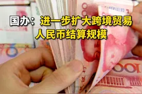 国办：#进一步扩大跨境贸易人民币结算规模视频封面
