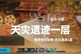 #惊天动地 #新惊天动地 #怀旧游戏 #怀旧 #副本攻略