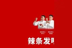 1998年三位湖南平江人邱平江、李猛能、钟庆元发明了辣条视频封面