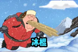 喜马拉雅山脉之呕吐味的冰棍！ #东北话搞笑配音 #恶搞之家视频封面