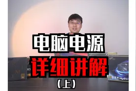 电脑电源详细讲解附加电源品牌八卦#电源 #diy电脑 #电脑