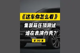 同样是被集装箱泰山压顶，究竟是哪个品牌测试时在表演作秀？ #领克01 #吉利星越l #奇瑞小蚂蚁 #奔腾B70 #揭秘视频封面
