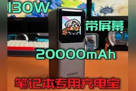 开箱评测绿联能量湃Pro 130W，这个大功率充电宝