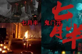 中元节，传统节日七月半，也是民间传说中的鬼节！ #奇闻怪谈视频封面
