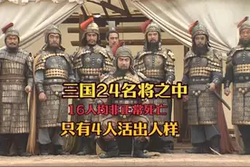 三国24名将的最终结局，16人均非正常死亡，仅4人活出人样视频封面