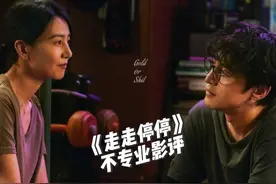 【电影影评】《走走停停》，停下是为了出发，停下是为了当下视频封面