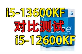 牙膏挤爆了!13代i5-13600KF对比12600KF性能测试#13代英特尔酷睿视频封面
