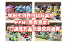 如何买到性价比超高的泡泡马特盲盒，门店陈列品品质如何视频封面