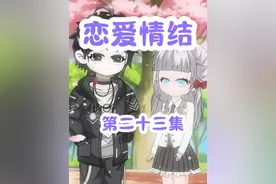 第二十三集，我喜欢你，是我先喜欢你的！ #原创动画 #二次元视频封面