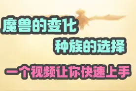 地心之战 新老回归 魔兽变化 种族选择 一个视频让你快速上手视频封面