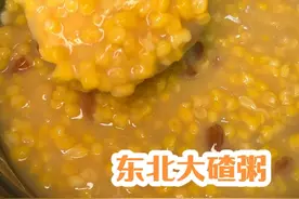 东北大碴粥，黏黏糯糯的，真的太好喝了#东北大碴粥 #真材实料才能做出好味道 #五谷杂粮 #低脂低卡 #粗粮视频封面