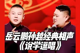 岳云鹏孙越经典相声《说学逗唱》