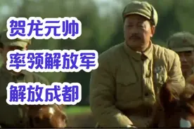 贺龙元帅率领解放军进入成都，成都和平解放视频封面