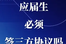 科普一下！应届生必须签三方协议吗？ #应届生求职 #校招视频封面