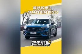 #福特锐界L 是中国特供车吗？它来自什么平台？#懂车帝抢先试驾视频封面