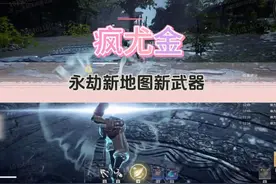 疯尤金体验永劫无间测试服新地图新武器 #游戏内容风向标