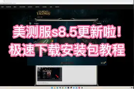 英雄联盟LOL美测服PBEs8.5赛季更新啦！教大家极速下载安装方法！