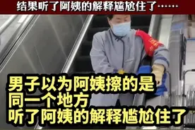 保洁阿姨站电梯上擦扶手，男子以为擦的是同一个地方热心提醒，结果听了阿姨的解释尴尬住了…… 来源：@杨乐二正视频封面