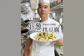 小葱拌豆腐：夏日必备凉菜，清爽开胃，鲜嫩爽口，做法简单又巨好吃，家人们一定要试一下，记得关注收藏哦~#妈呀太香了 #小葱拌豆腐 #好食材好味道 #家常美食 #抖音美食创作人视频封面