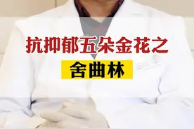 抗抑郁药物的五朵金花—#舍曲林 #抗抑郁药物 #精神科 #陆小兵视频封面
