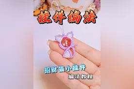 超可爱的【招财猫小挂件】的慢动作编绳教程 #挂件编绳教程  #编绳教程 #手机挂件 #手工diy #手机链编绳