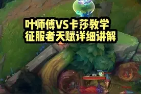 叶师傅VS卡莎教学 征服者天赋详细讲解视频封面