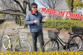 日本自行车已经被中国制造垄断了？#日本自行车 #中国制造视频封面