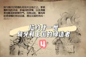 【精品战役】拉约什一世——雅德维加的父亲 匈牙利王国的缔造者视频封面