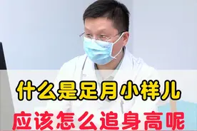 什么是足月小样儿，应该怎么追身高？#健康科普 #中医 #儿科 #足月小样儿视频封面