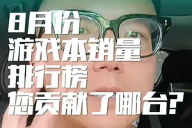 8月份游戏本销量排行榜。您贡献了哪一台？ #游戏本排行榜视频封面