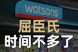 留给屈臣氏的时间不多了 你有多久没逛过屈臣氏了？曾经的零售王者，如今老之将至？#商业思维 #商业战略 #百亿商战课 #谢宏达