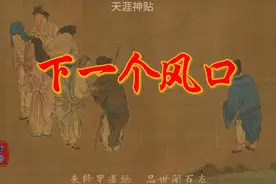下一个风口会是什么？#天涯神贴 #人性 #认知思维 #牛市来了吗视频封面