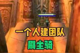 一个人如何创建团队 进副本刷坐骑 #巫妖王之怒 #魔兽世界
