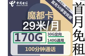 [首月免租]电信流量卡推荐，29米含140G通用+30G定向+100分钟通话视频封面